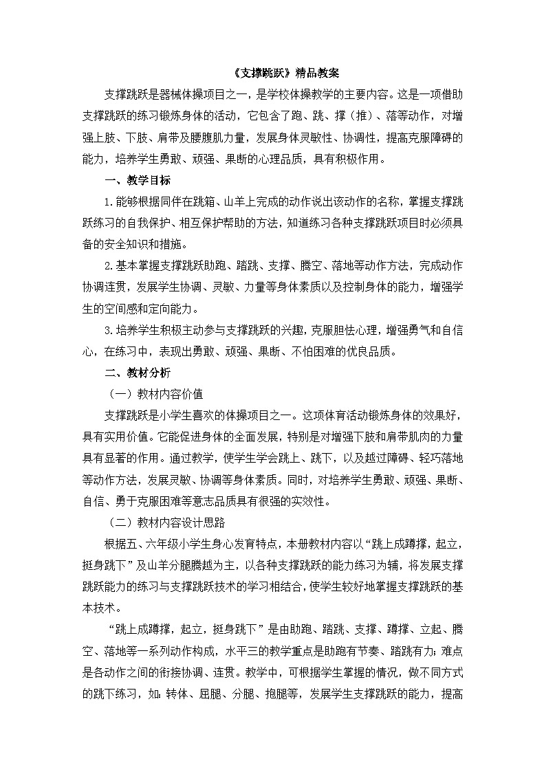 《支撑跳跃》精品教案01