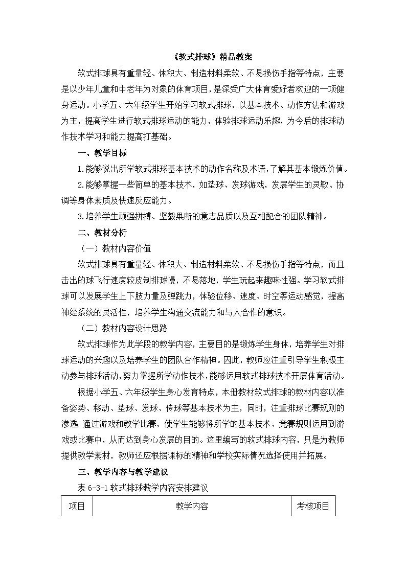 《软式排球》精品教案01