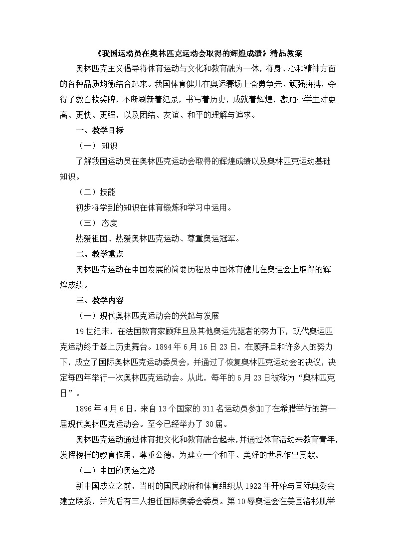 《我国运动员在奥林匹克运动会取得的辉煌成绩》精品教案第1页