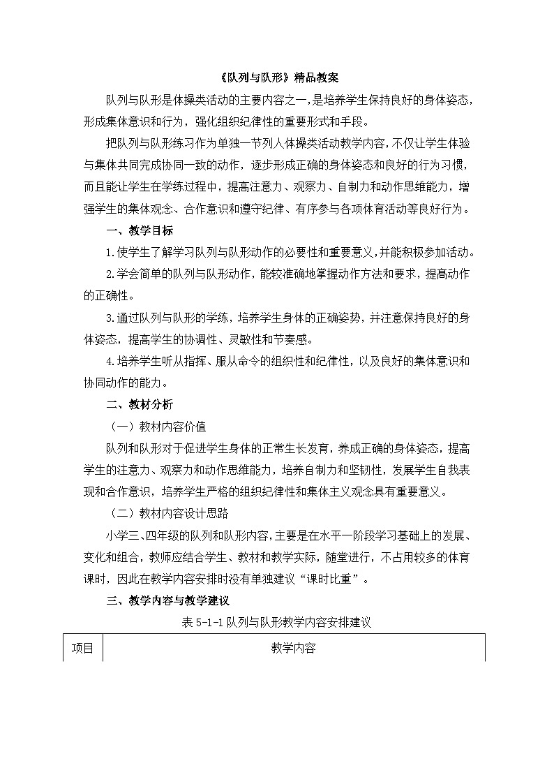 《队列与队形》精品教案第1页