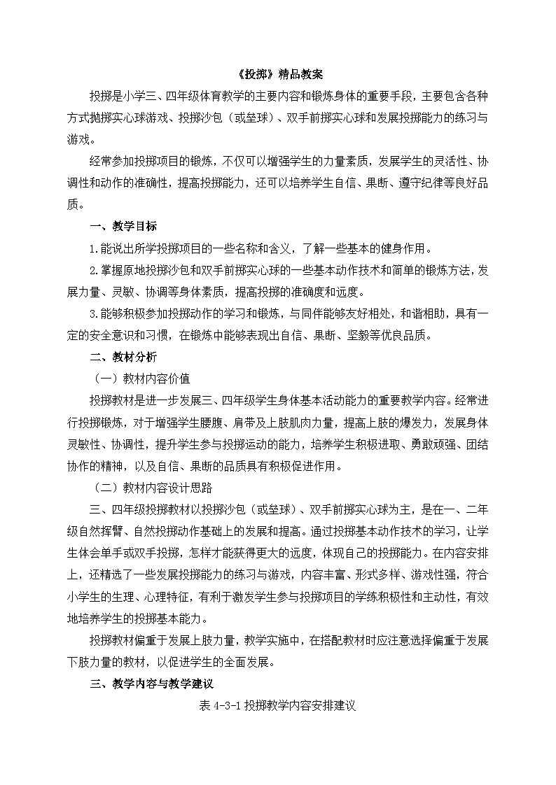 《投掷》精品教案01