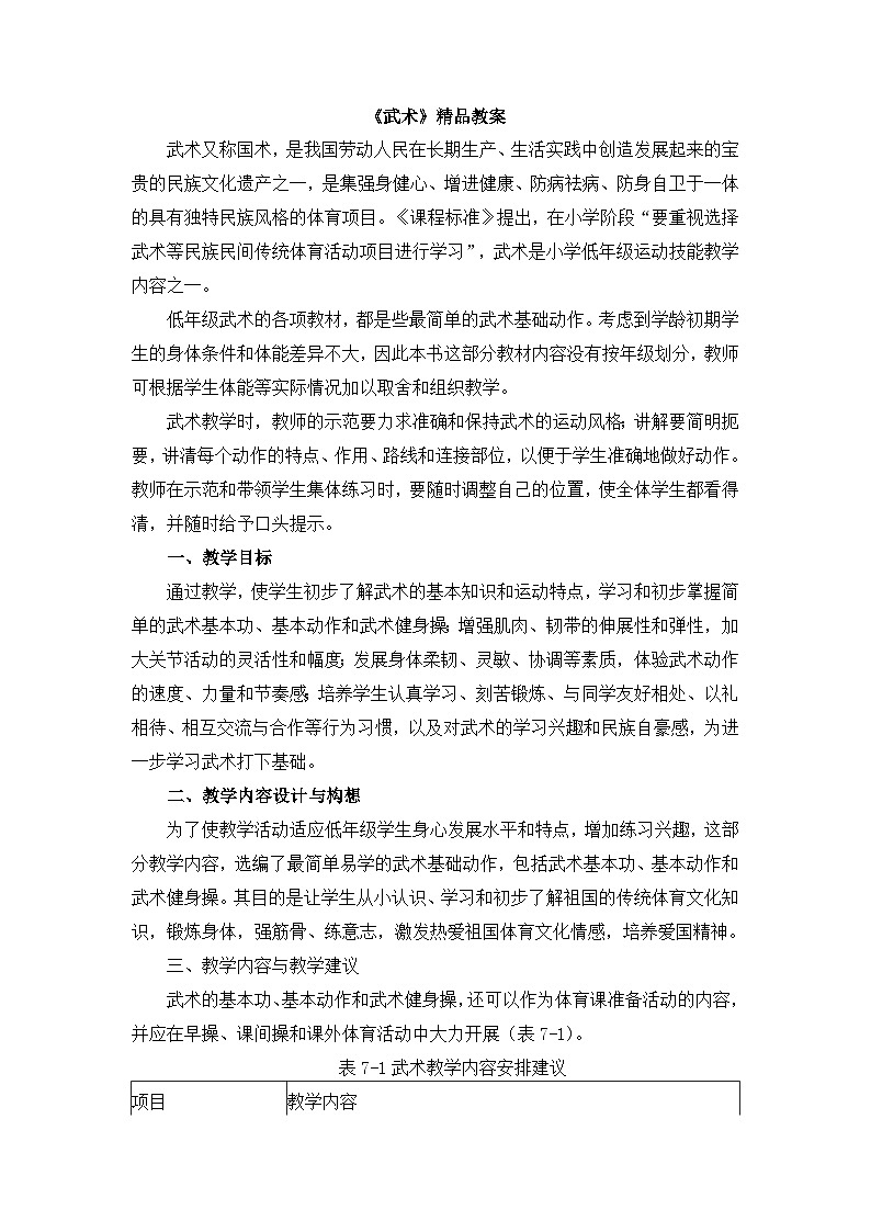《武术》精品教案01