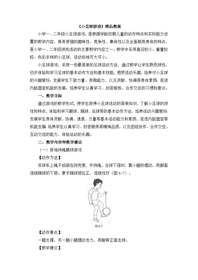 《小足球游戏》精品教案第1页