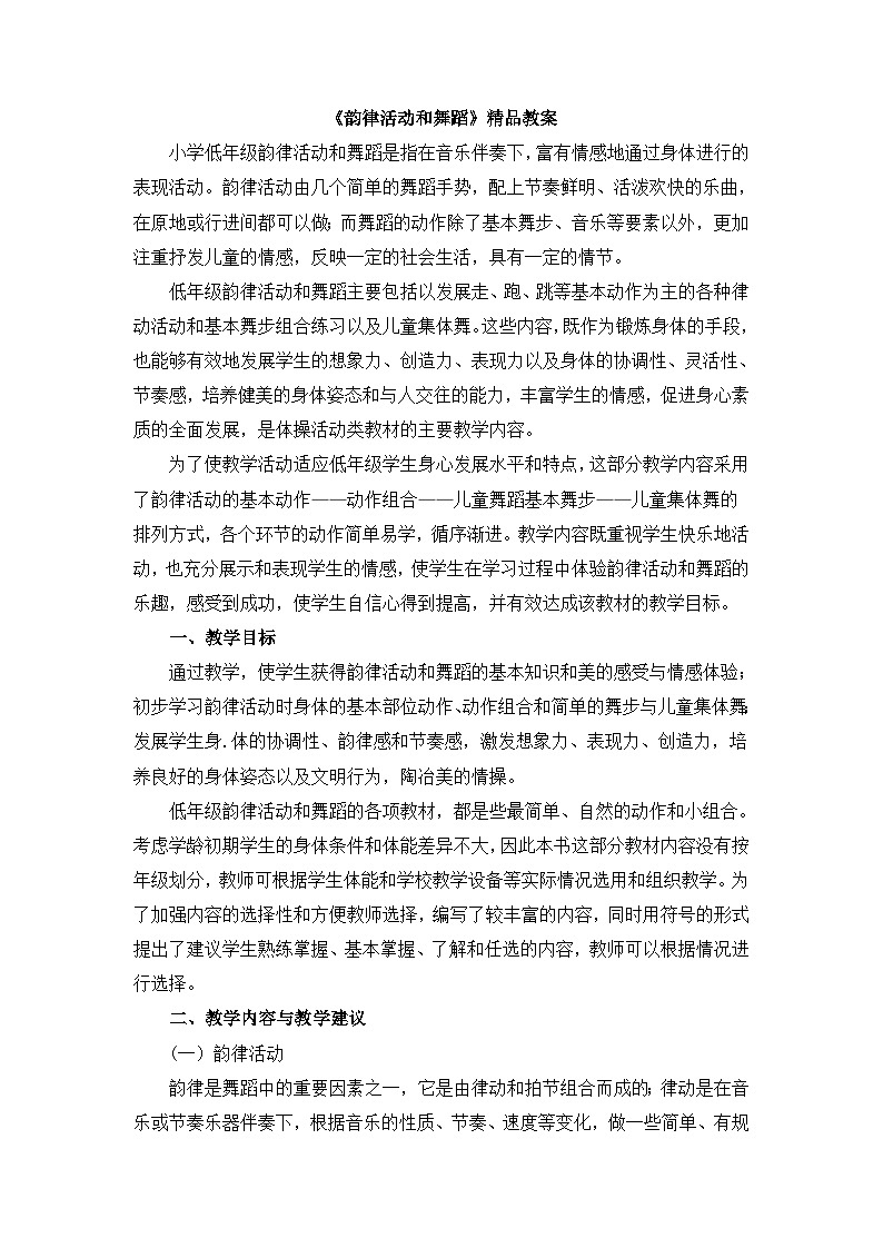 《韵律活动和舞蹈》精品教案第1页