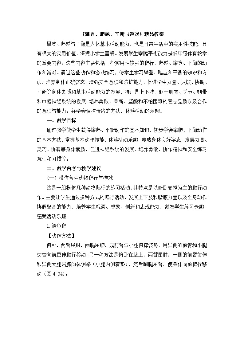 《攀登、爬越、平衡与游戏》精品教案01