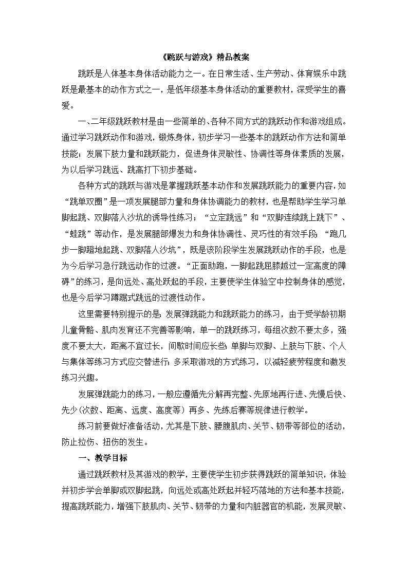 《跳跃与游戏》精品教案01