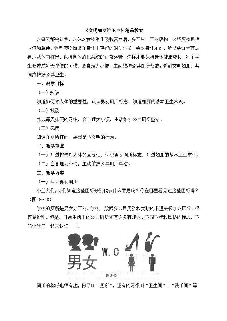 《文明如厕讲卫生》精品教案01