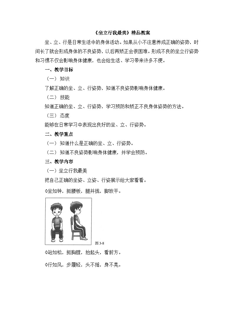 《坐立行我最美》精品教案01