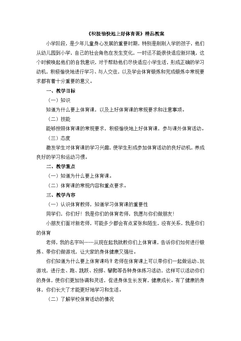 《积极愉快地上好体育课》精品教案第1页
