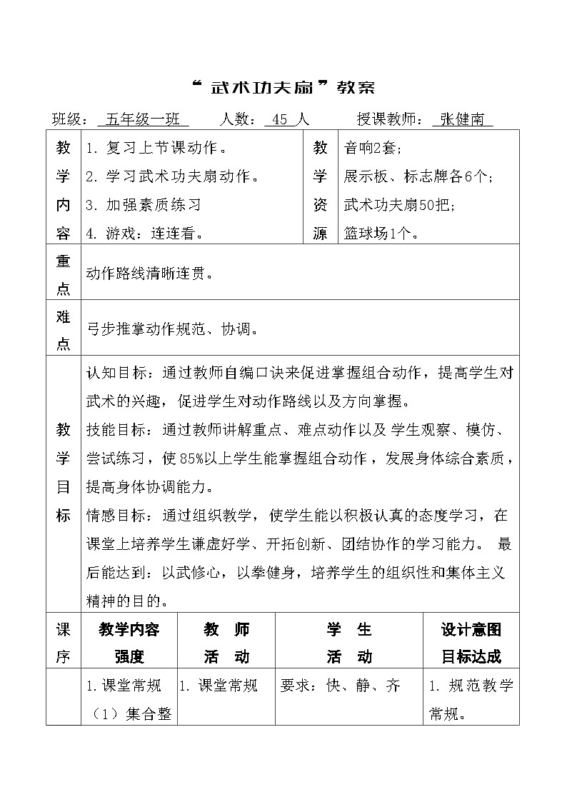 人教版五年级下册《武术功夫扇》教案01