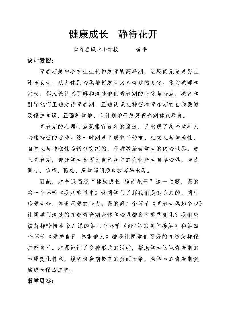 健康成长++静待花开（教学设计）-2024-2025学年人教版体育六年级下册01