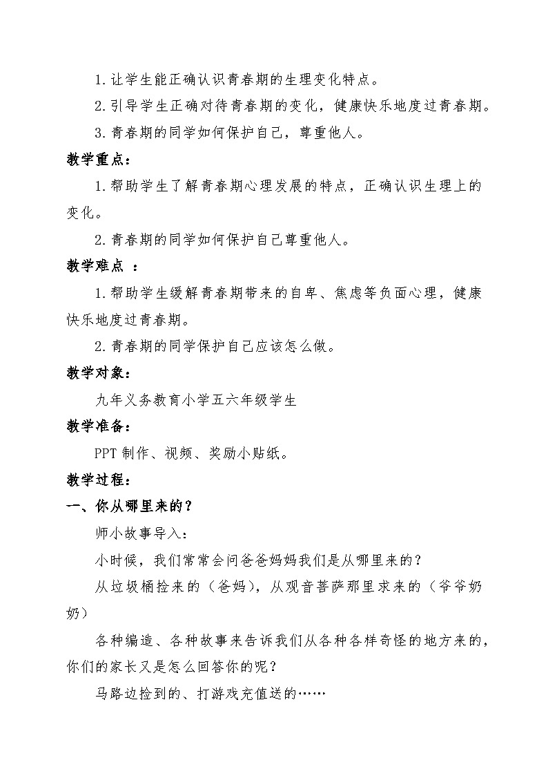 健康成长++静待花开（教学设计）-2024-2025学年人教版体育六年级下册02