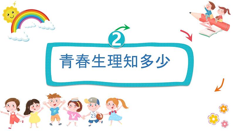 小学体育与健康教育《健康成长 ，静待花开》PPT 课件（第8页