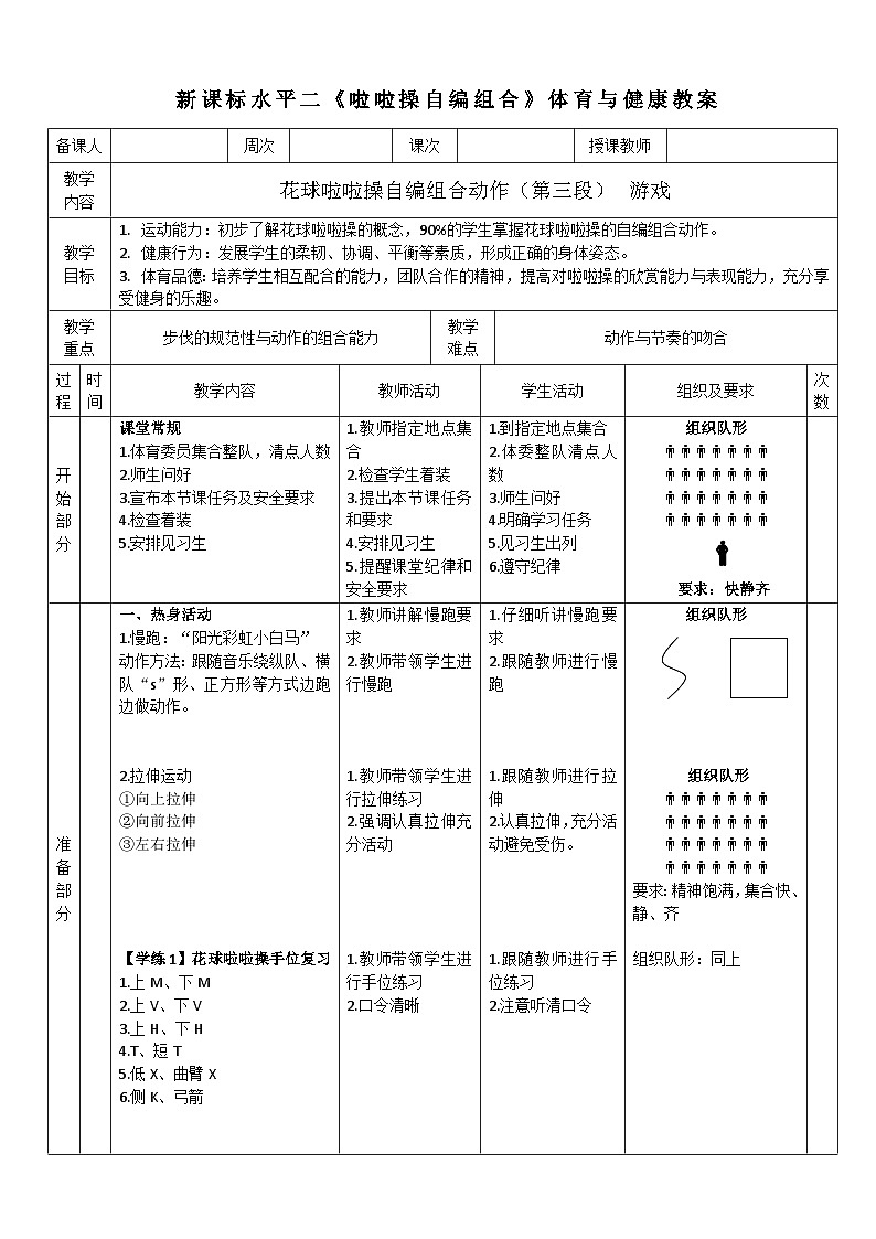 24水平二《花球啦啦操自编组合动作》教案第1页