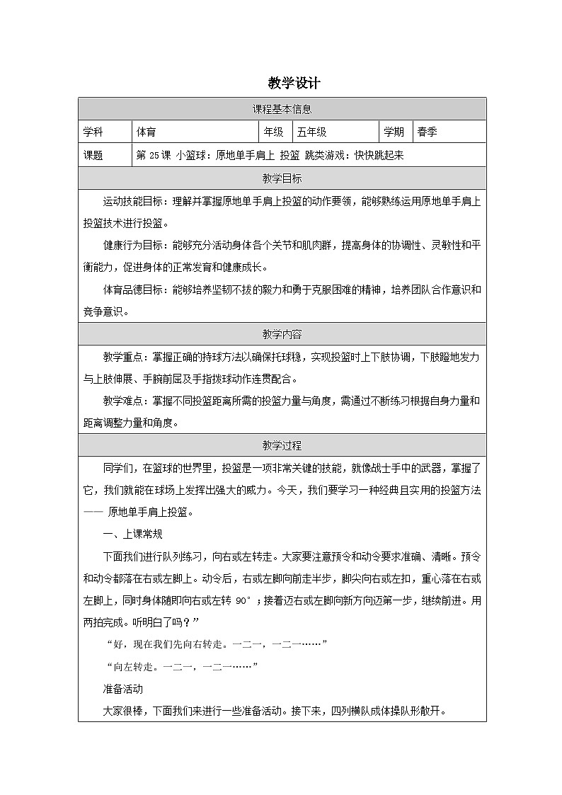 教学设计-第25课 小篮球：原地单手肩上 投篮 跳类游戏：快快跳起来第1页