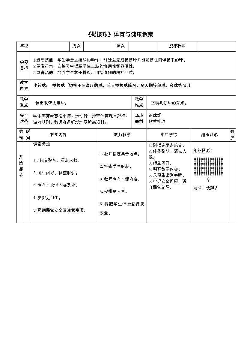 人教版体育与健康二年级篮球第4课（抛接球）教案第1页