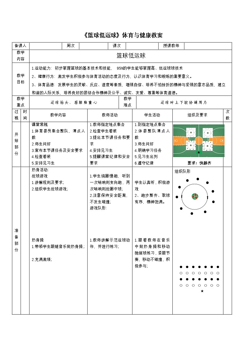 人教版体育与健康二年级篮球第16课（篮球低运球）教案第1页