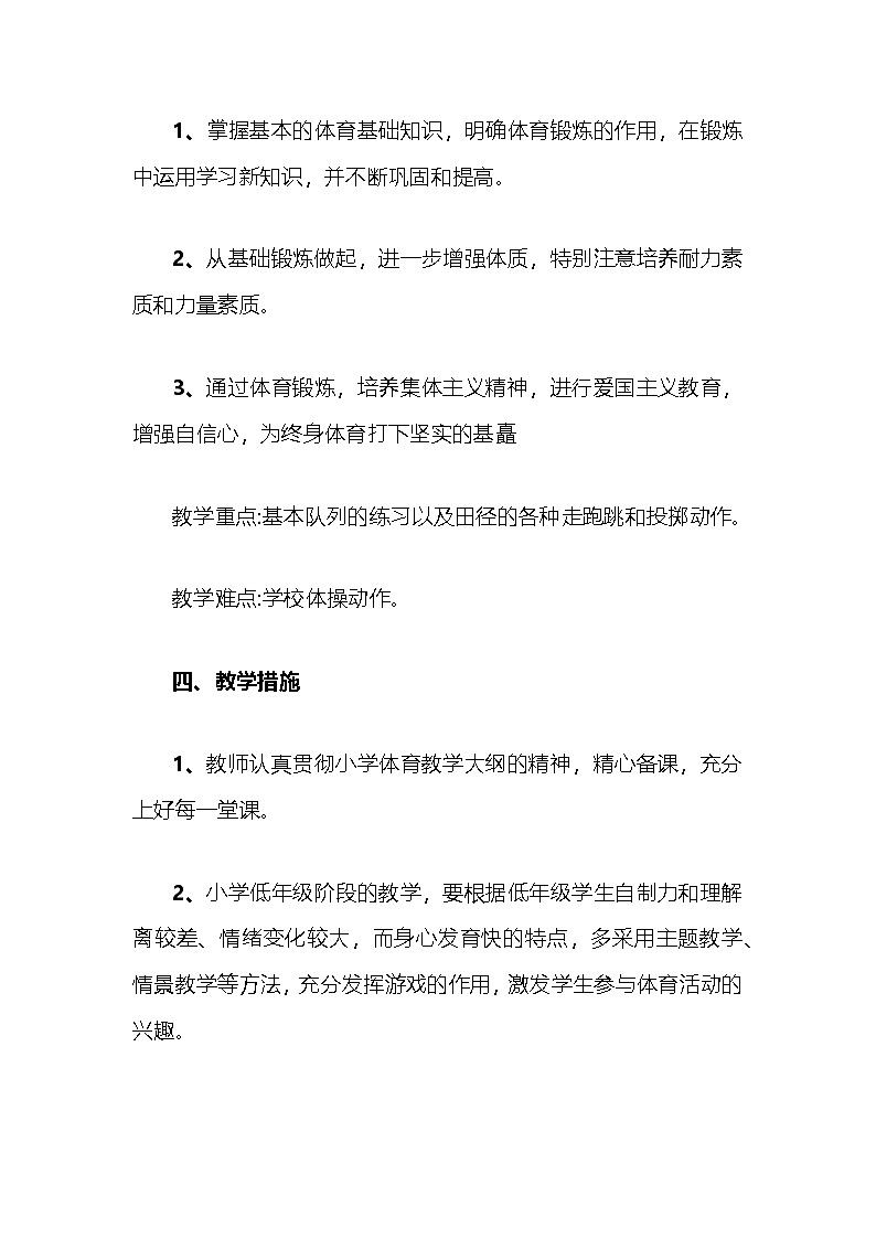 一年级下册 体育 教学计划 通用版1第2页
