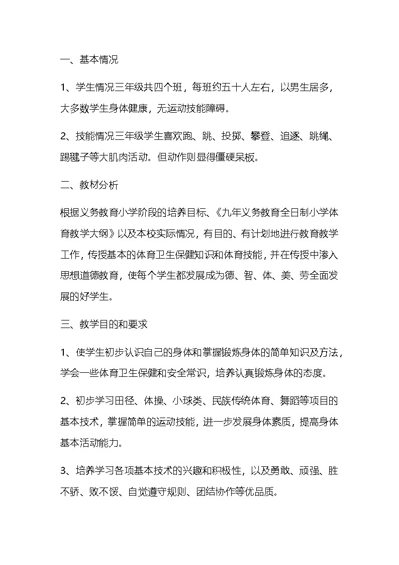 三年级下册 体育 教学计划 通用版1第1页