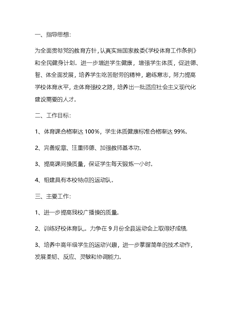 六年级下册 体育 教学计划 通用版1第1页