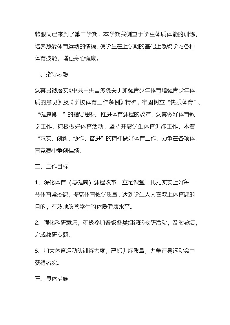 五年级下册 体育 教学计划 通用版2第1页