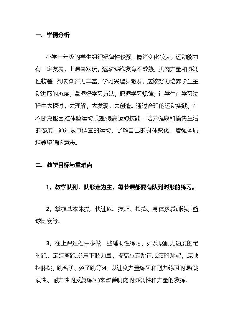 一年级下册 体育 教学计划 通用版3第1页