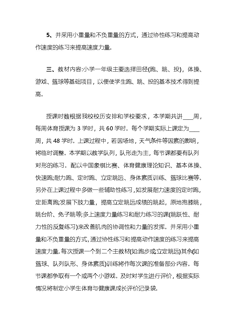 一年级下册 体育 教学计划 通用版3第2页