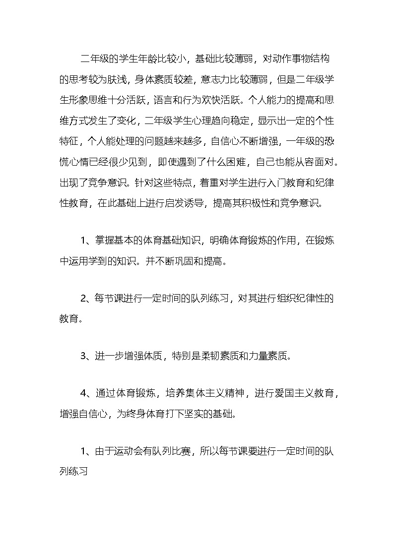 二年级下册 体育 教学计划 通用版3第1页