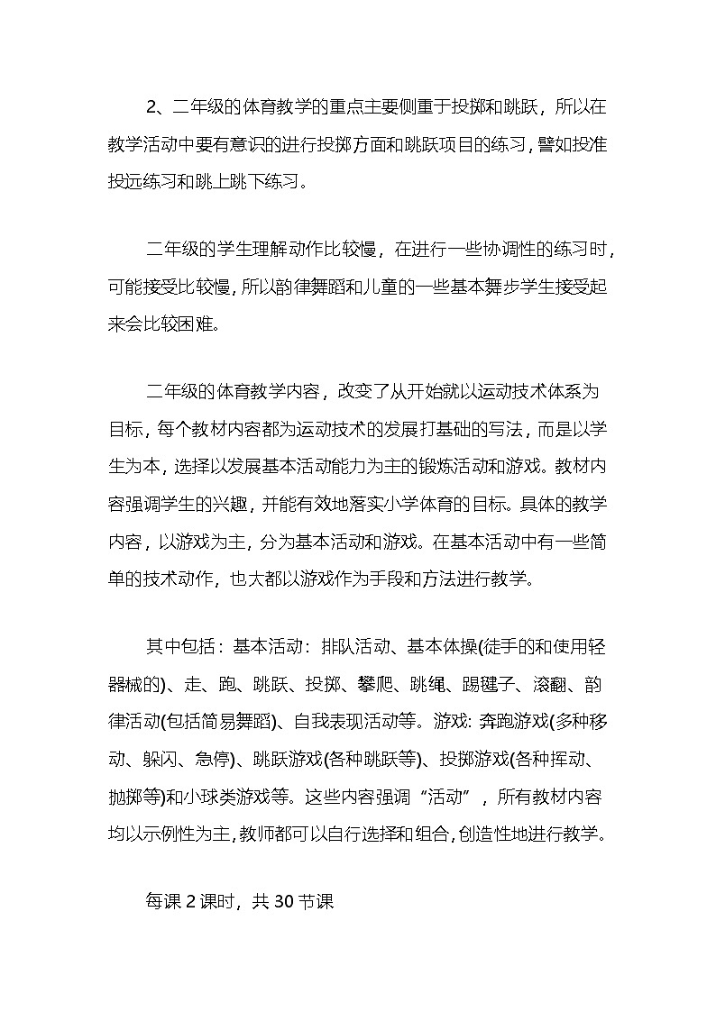 二年级下册 体育 教学计划 通用版3第2页
