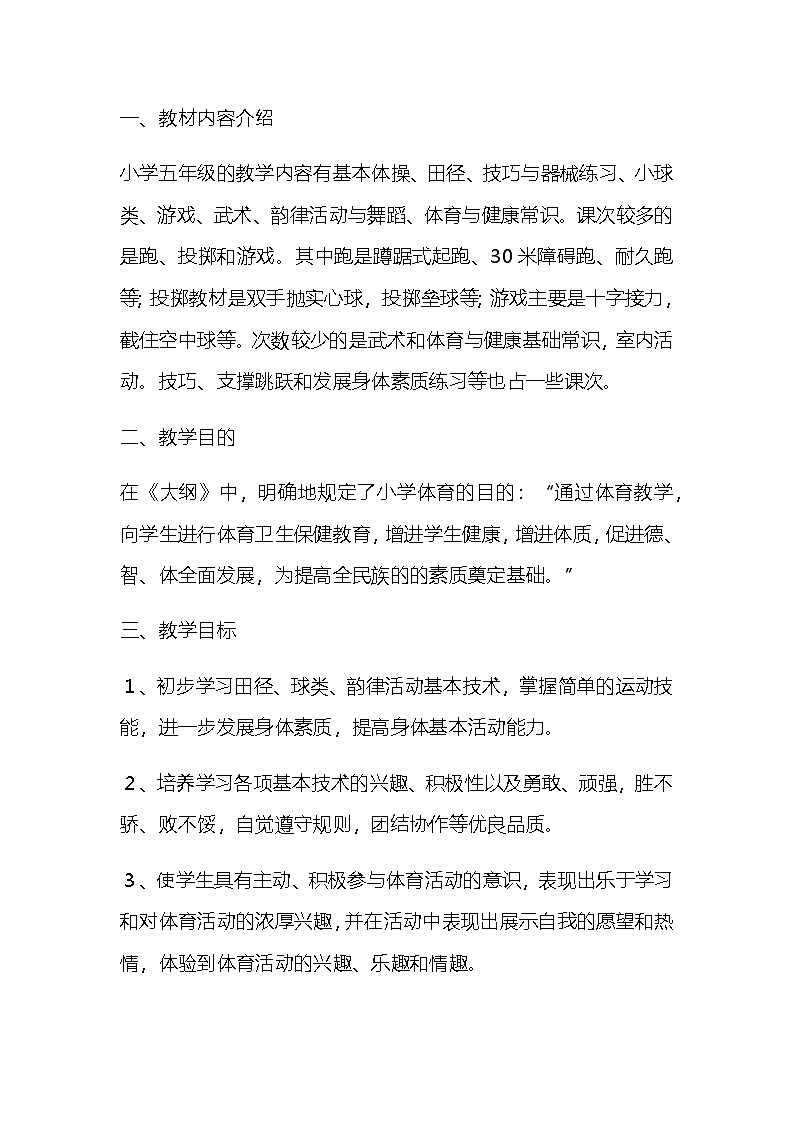 五年级下册 体育 教学计划 通用版3第1页