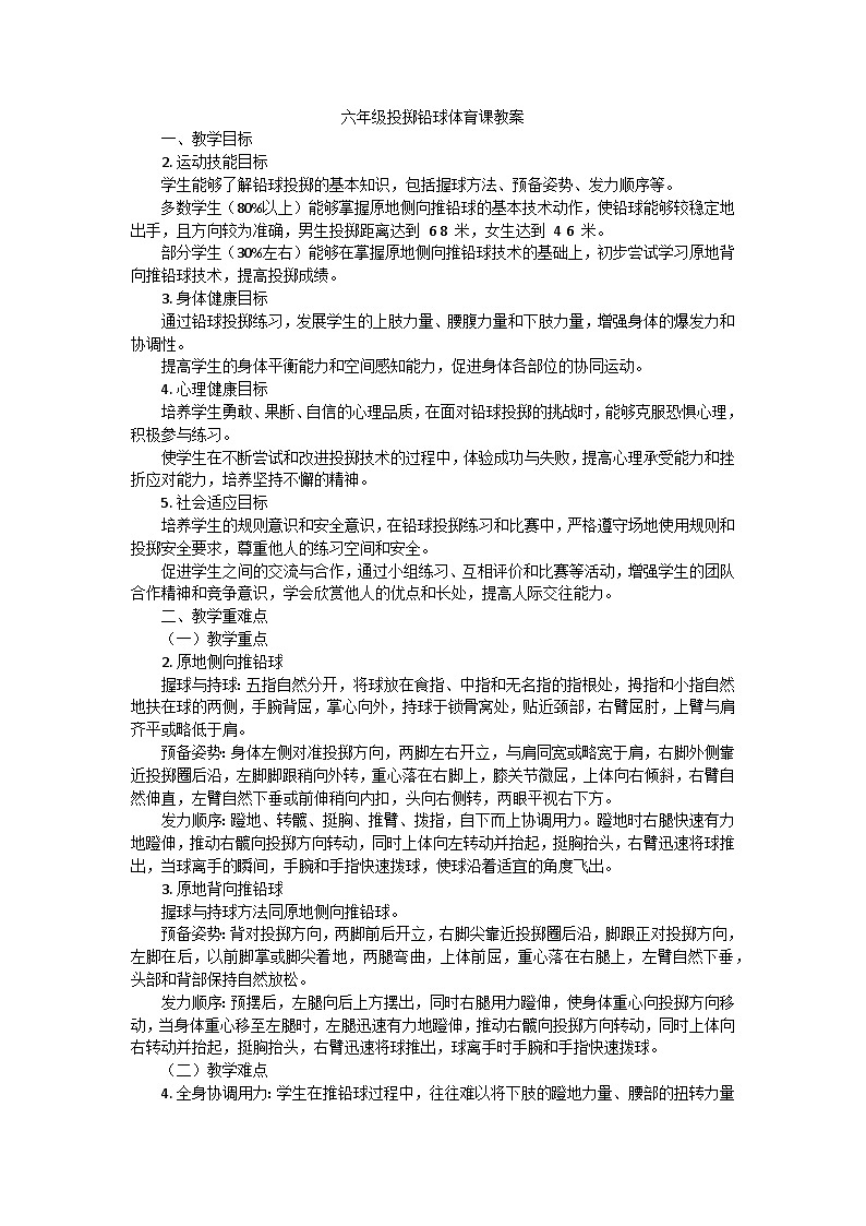 六年级投掷铅球体育课教案第1页