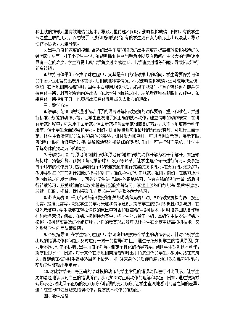 六年级投掷铅球体育课教案第2页