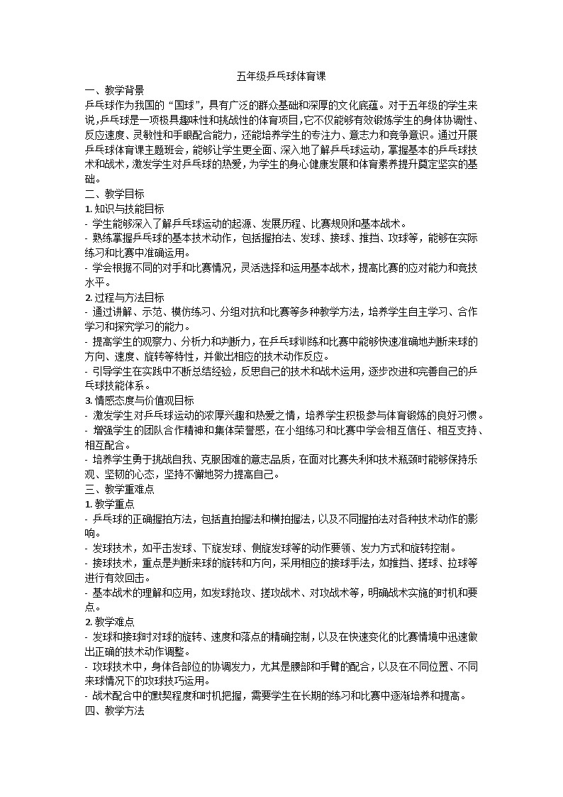 五年级乒乓球体育课教案第1页