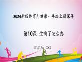 新教材体育与健康一年级上册健康教育第10课生病了怎么办课件