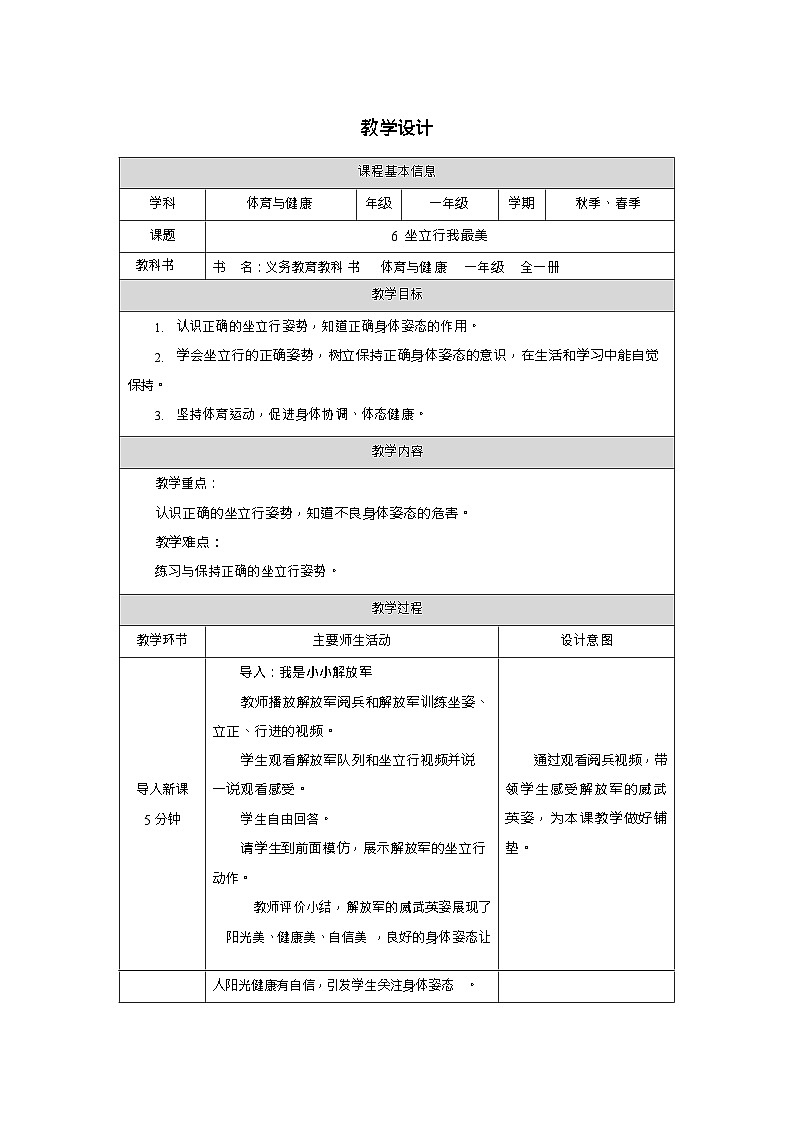 新教材体育与健康一年级上册健康教育第6课坐立行我最美教案第1页