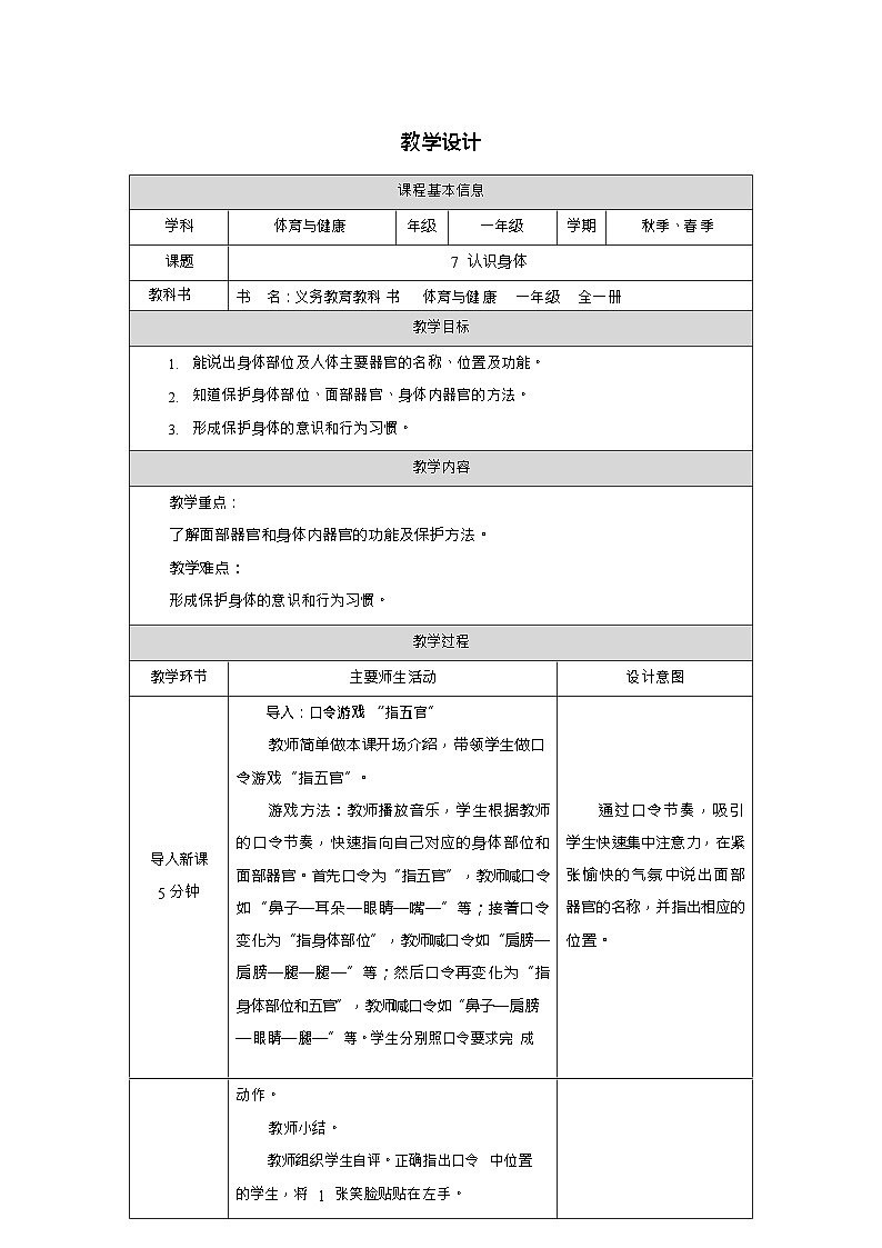 新教材体育与健康一年级上册健康教育第7课认识身体教案第1页