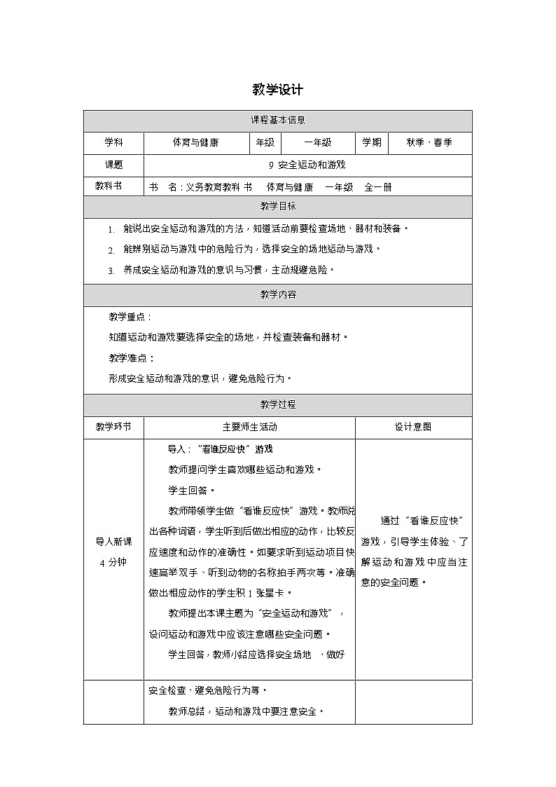 新教材体育与健康一年级上册健康教育第9课安全运动和游戏教案第1页