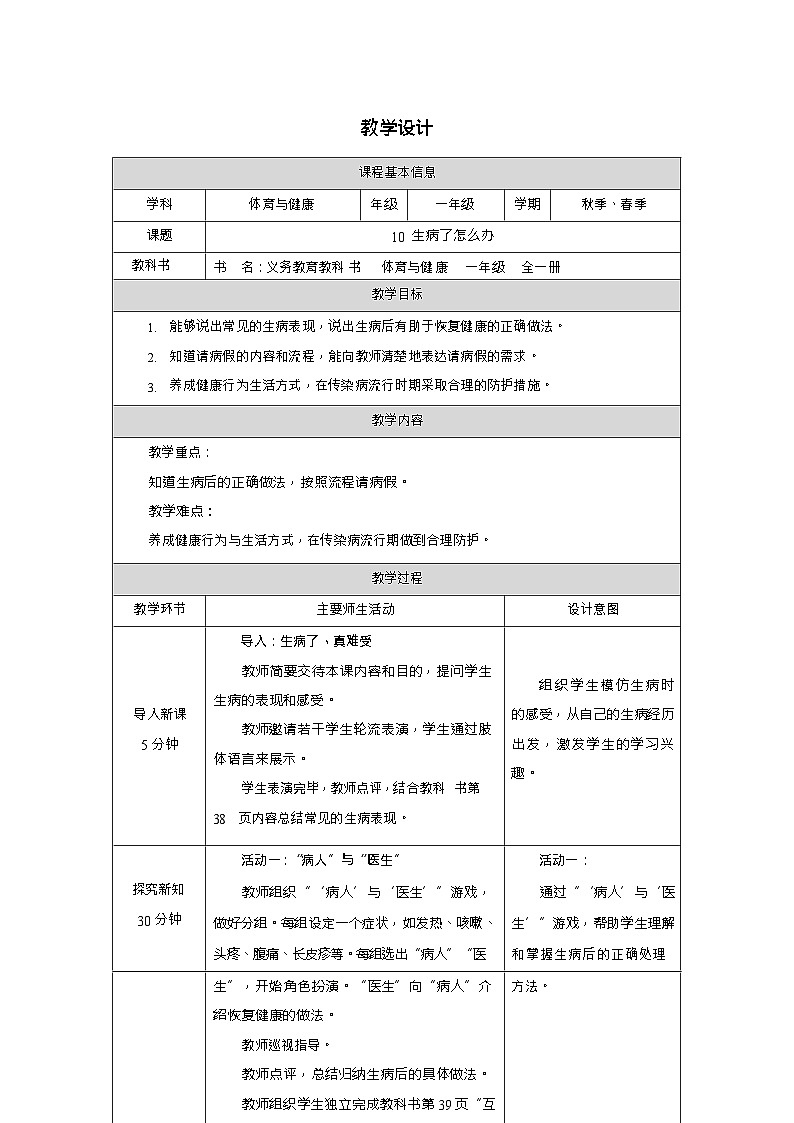 新教材体育与健康一年级上册健康教育第10课生病了怎么办教案第1页