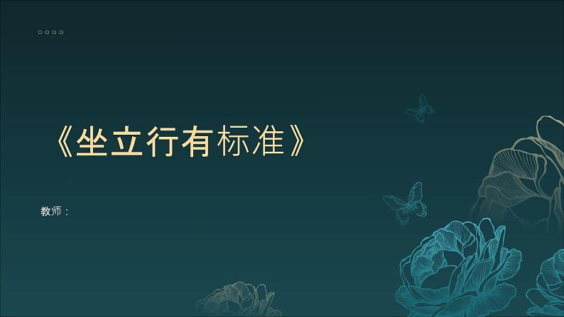 2《坐立行有标准》（课件）-2024-2025学年地质版（2024）体育一年级全一册第1页