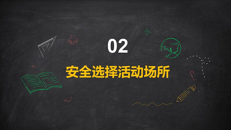 4《我们的活动乐园》（课件）-2024-2025学年地质版（2024）体育一年级全一册第5页