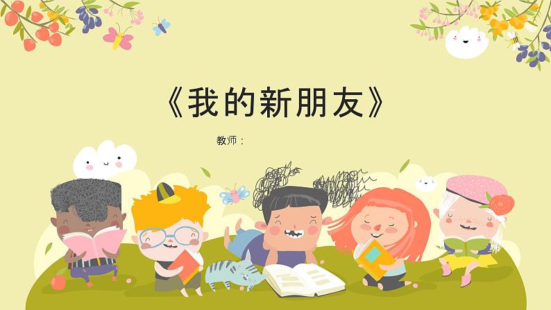 5《我的新朋友》（课件）-2024-2025学年地质版（2024）体育一年级全一册第1页