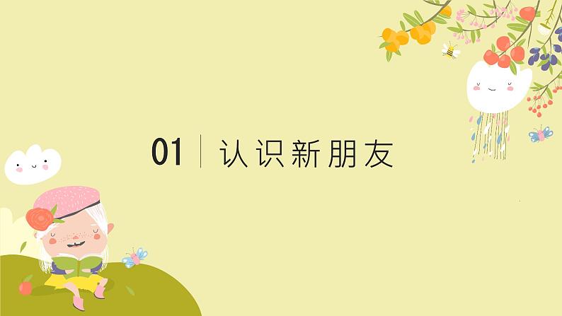 5《我的新朋友》（课件）-2024-2025学年地质版（2024）体育一年级全一册第3页