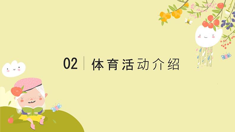 5《我的新朋友》（课件）-2024-2025学年地质版（2024）体育一年级全一册第8页