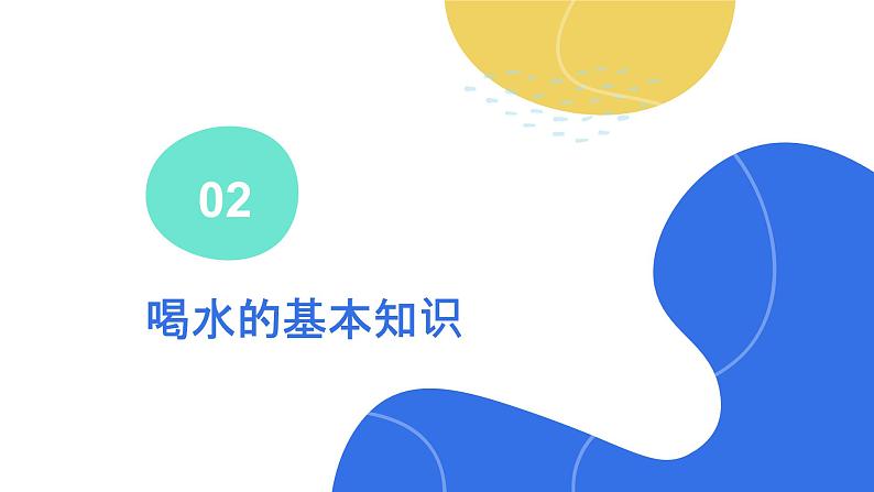 6《喝水有学问》（课件）-2024-2025学年地质版（2024）体育一年级全一册第7页