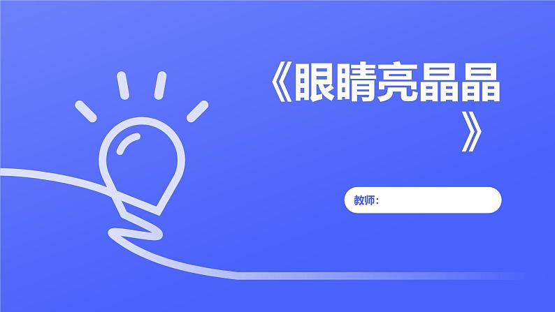 13《眼睛亮晶晶》（课件）-2024-2025学年地质版（2024）体育一年级全一册第1页