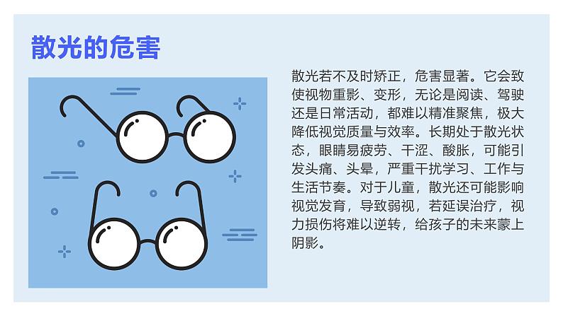 13《眼睛亮晶晶》（课件）-2024-2025学年地质版（2024）体育一年级全一册第7页