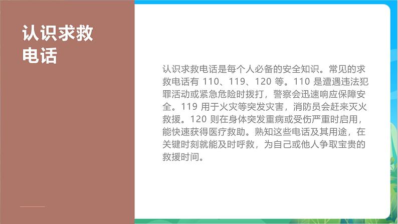 地质版（2024）体育一年级第14课《求救电话要牢记》课件第3页