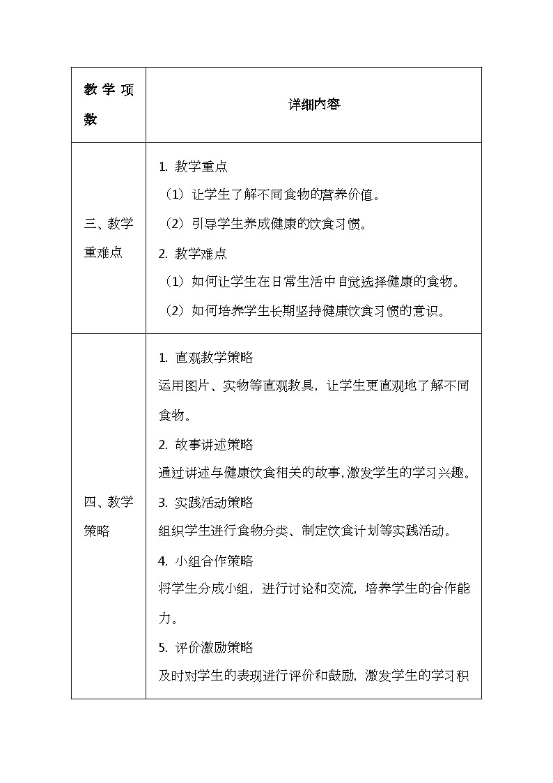 科学版（2024）一年级全一册体育与健康3《健康的饮食习惯》教案（表格式）第2页