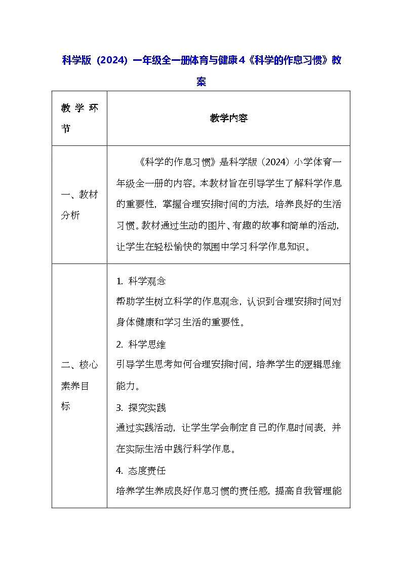 科学版（2024）一年级全一册体育与健康4《科学的作息习惯》教案（表格式）第1页