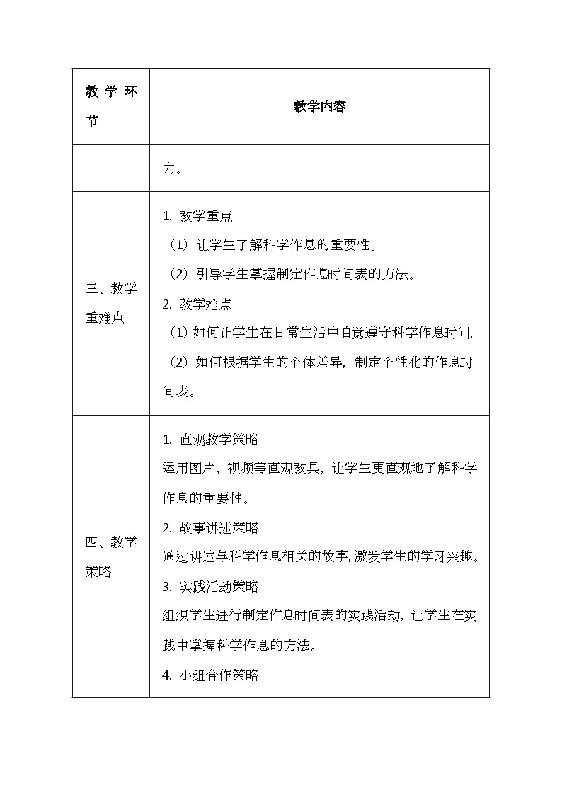 科学版（2024）一年级全一册体育与健康4《科学的作息习惯》教案（表格式）第2页
